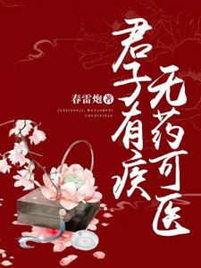 《君子有疾,无药可医》