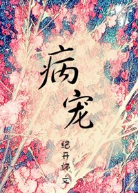《病宠(穿越)》