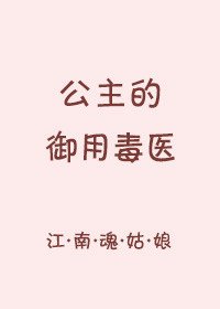 《公主的御用毒医》