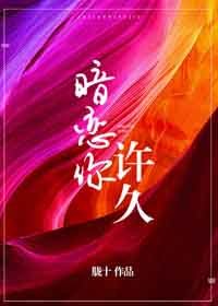 《暗恋你许久》