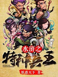《水浒之特种兵王》