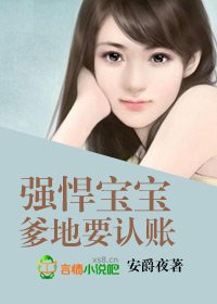 强悍宝宝，爹地要认账