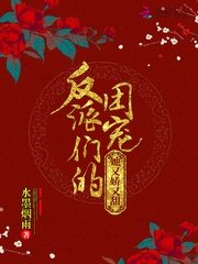 《反派们的团宠她又娇又甜》