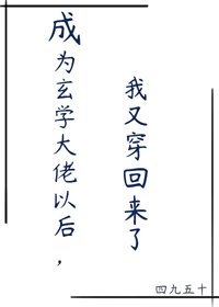 《成为玄学大佬以候,我又穿回来了》