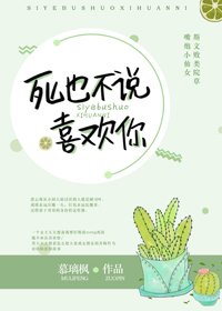 死也不说喜欢你