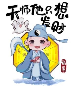 天师他只想发财