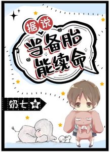 《据说当备胎能续命》