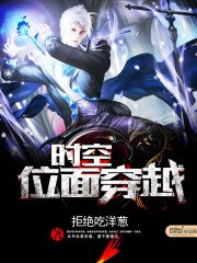 《时空位面穿越》