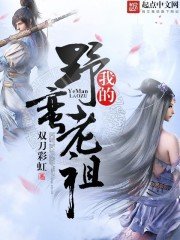 《我的野蛮老祖》