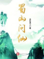 《蜀山问仙》