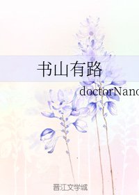 《书山有路》