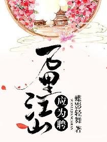 万里江山应为聘