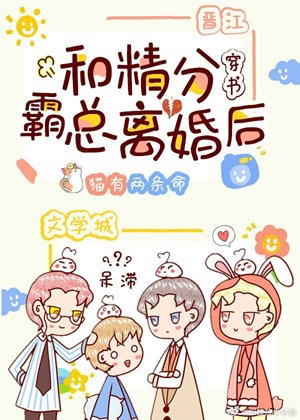 和精分霸总离婚后[穿书]