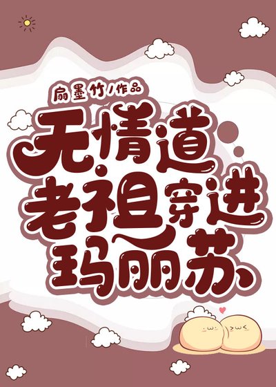 《无情道老祖穿进玛丽苏》