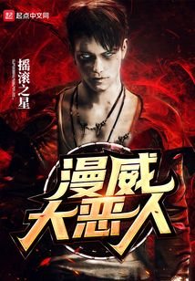 （漫威同人）美漫大恶人