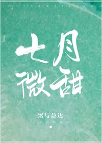 《七月微甜》