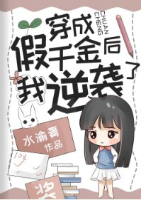 《穿成抱错千金后我翻盘了/穿成假千金后我逆袭了》
