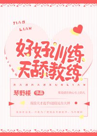 《好好训练,天舔教练》
