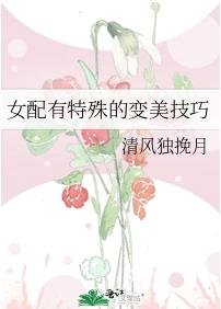 《女配有特殊的变美技巧》
