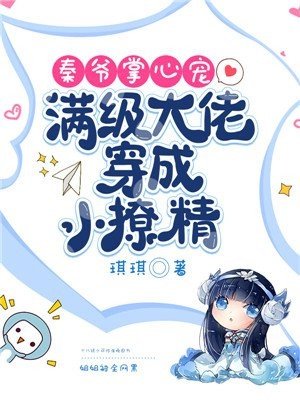 秦爷掌心宠：满级大佬穿成小撩精