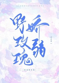 娇弱野玫瑰
