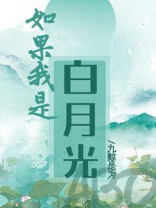 《如果我是白月光ABO》