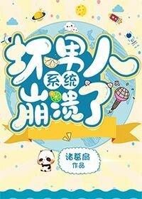 《坏男人系统崩溃了》