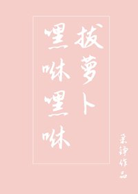 《嘿咻嘿咻拔萝卜》