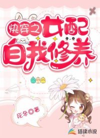 《快穿之女配自我修养》