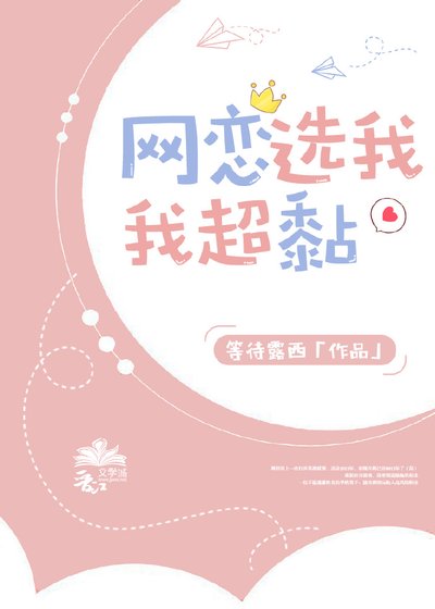《网恋选我我超黏》