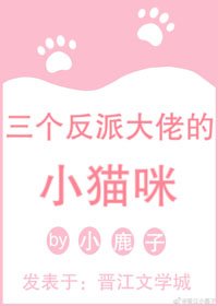《三个反派大佬的小猫咪》