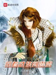 《带着武侠闯霹雳》