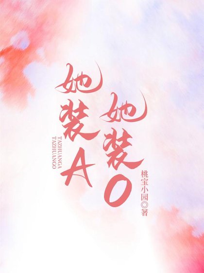 她装A，她装O