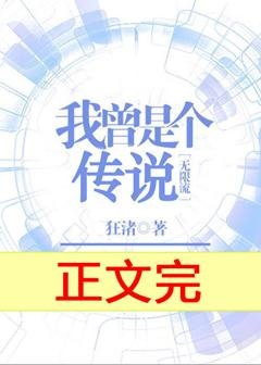 我曾是个传说