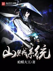 《最强山贼系统》