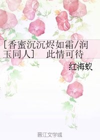 （BG/香蜜沉沉烬如霜/润玉同人）此情可待（润玉×赤绫）