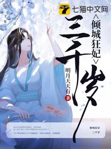 《倾城狂妃三千岁》