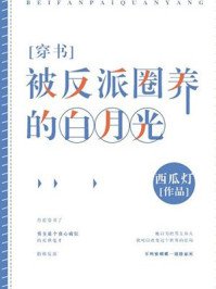 《被反派圈养的白月光》