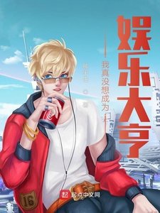 《我真没想成为娱乐大亨》