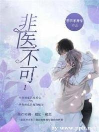 非医不可1