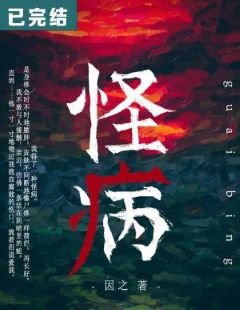 《怪病》