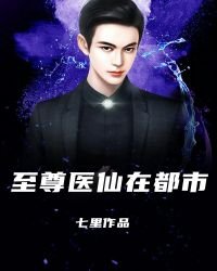 《至尊医仙在都市》