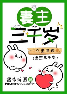 《妻主三千岁》