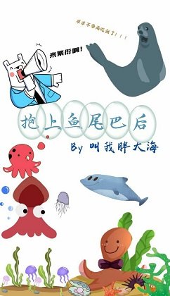抱上鱼尾巴后