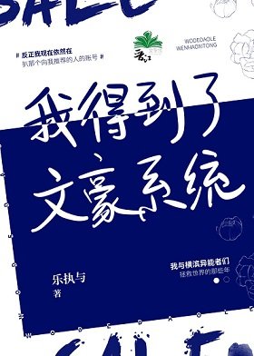 （综漫同人）我得到了文豪系统