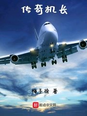 《传奇机长》