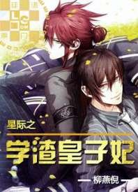 《星际之学渣皇子妃》