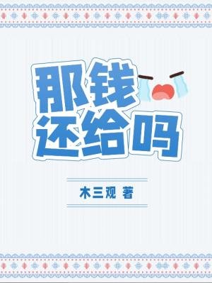 《那钱还给吗》