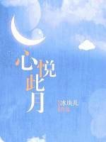 《心悦此月》