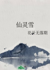 仙灵雪